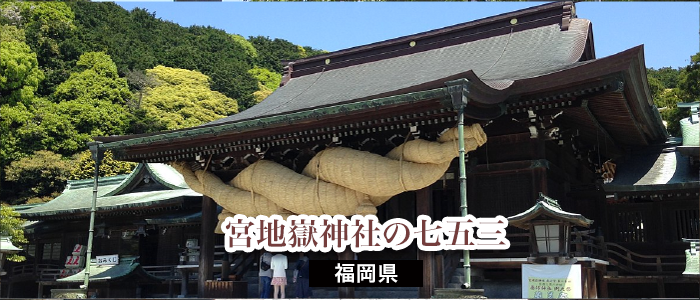 宮地嶽神社の七五三