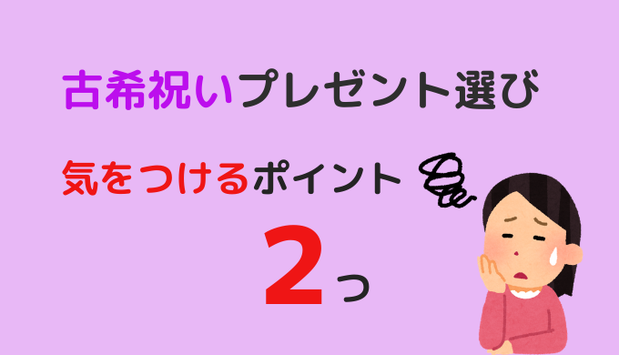 70歳は古希祝い 古希 こき の由来からおすすめプレゼントまでご紹介 年祝い お祝いの年齢やお祝いの方法 還暦 古希 喜寿 傘寿 米寿 卒寿