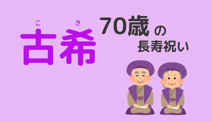 70歳は古希祝い 古希 こき の由来からおすすめプレゼントまでご紹介 年祝い お祝いの年齢やお祝いの方法 還暦 古希 喜寿 傘寿 米寿 卒寿