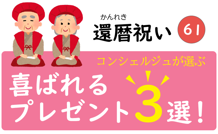 還暦祝いのおすすめのプレゼントランキング