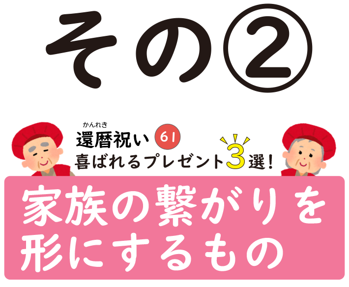 還暦祝いのおすすめのプレゼント2