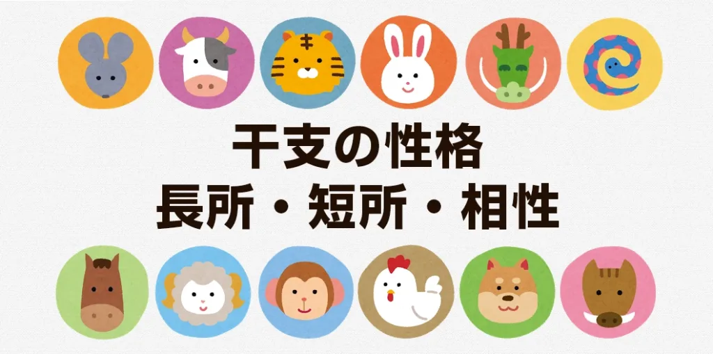 干支の性格(長所・短所)や相性