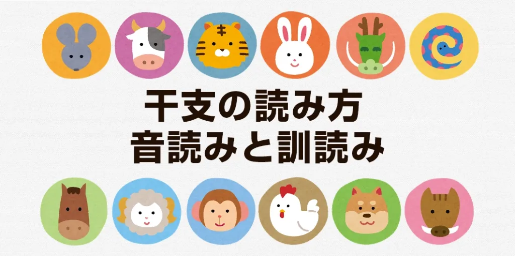 干支の読み方|音読みと訓読み一覧