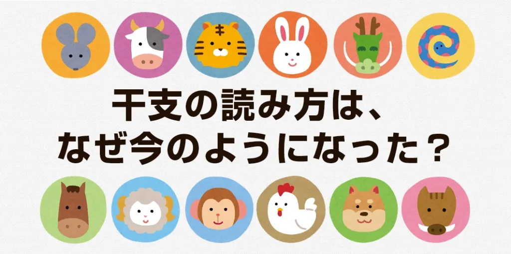 干支の読み方は、なぜ?