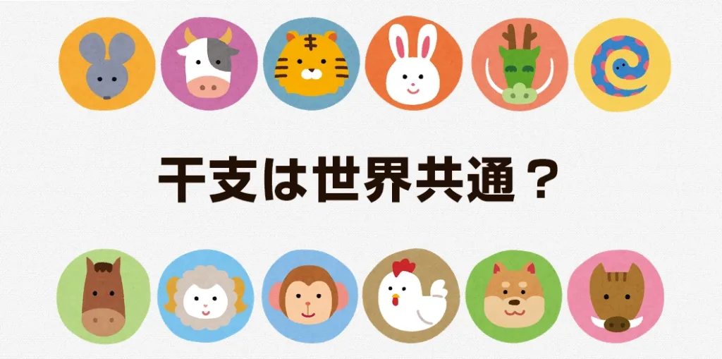 干支 世界 共通