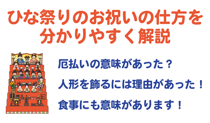 ひな祭りのお祝いの仕方