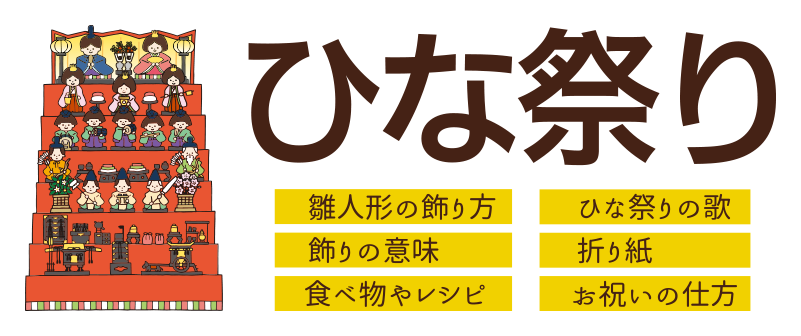 英語 の記事一覧 ひな祭り