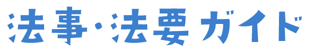 法事・法要の準備・進め方がわかる