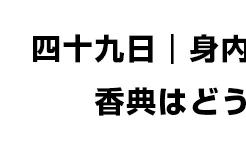 四十九日-身内だけの場合、香典はどうする