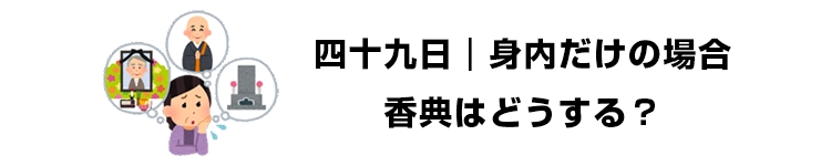 四十九日-身内だけの場合、香典はどうする