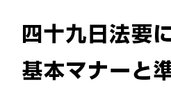 四十九日法要に呼ばれたら