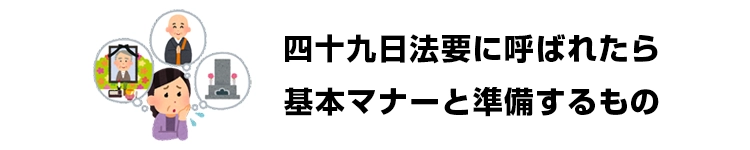 四十九日法要に呼ばれたら