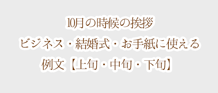 10月の時候の挨拶 ビジネス 結婚式 お手紙に使える例文 上旬 中旬 下旬 時候の挨拶と季節の挨拶