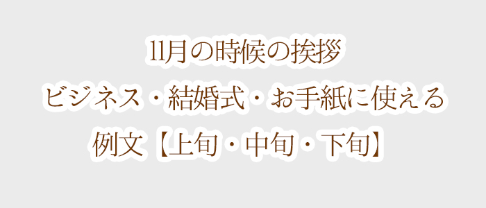 11月の時候の挨拶 ビジネス 結婚式 お手紙に使える例文 上旬 中旬 下旬 時候の挨拶と季節の挨拶