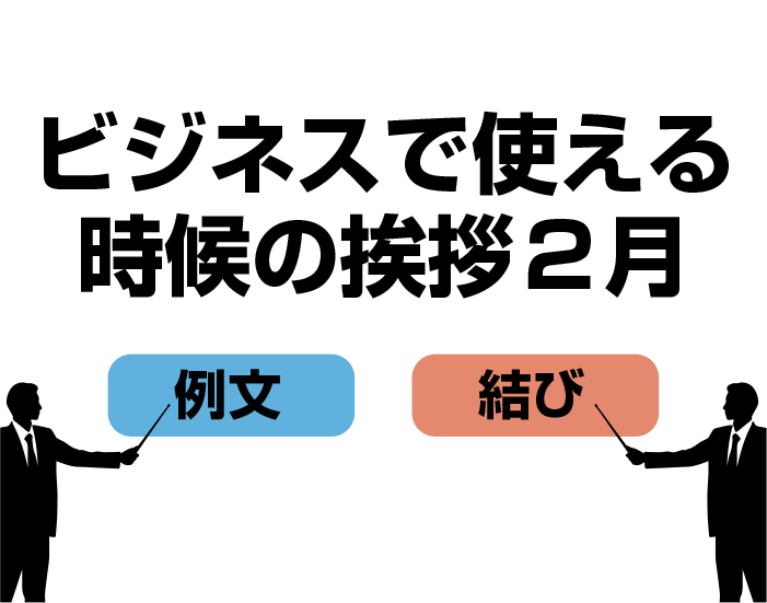 2月の時候の挨拶ビジネス