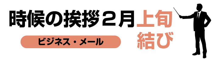 2月上旬の時候の挨拶結びビジネス編