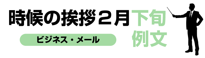 2月下旬の時候の挨拶例文ビジネス編