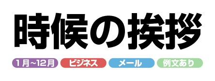 3月の時候の挨拶 アーカイブ 時候の挨拶