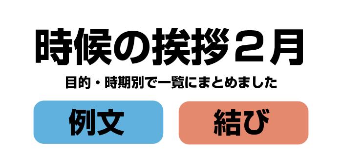 時候の挨拶 2月 例文あり 上旬 中旬 下旬