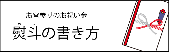 お宮参りのお祝い金はいくらが相場 お返しは必要 お宮参り