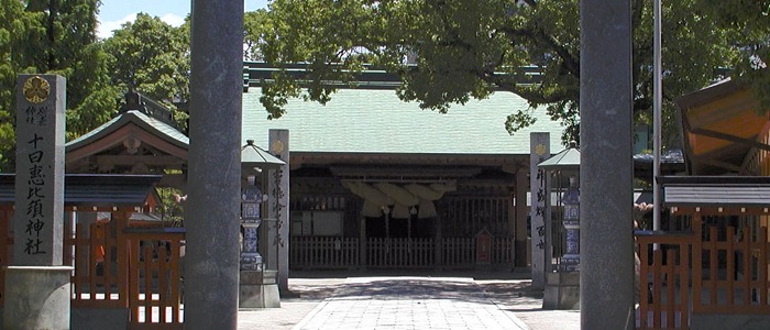 十日恵比須神社のお宮参り