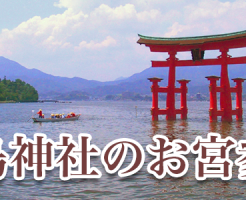 厳島神社のお宮参り