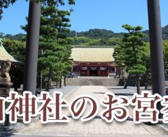 亀山神社のお宮参り