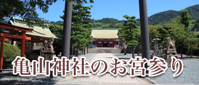 亀山神社のお宮参り