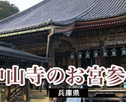 中山寺のお宮参り