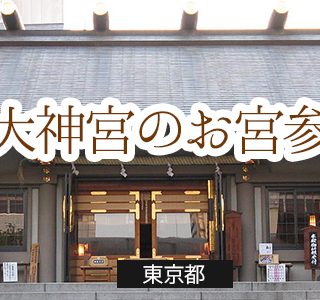 日枝神社のお宮参りの便利情報 お宮参り