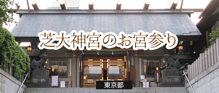 芝大神宮のお宮参りの便利情報 お宮参り