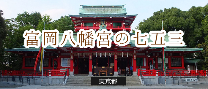 富岡八幡宮のお宮参り便利情報