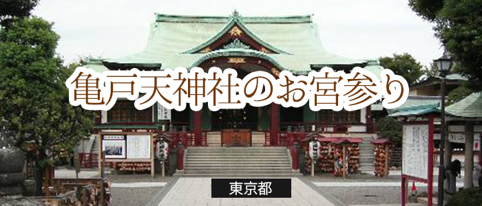 亀戸天神社のお宮参り基本情報 東京 お宮参り いつ どんな行事 服装は いくらかかる 準備 当日の流れがわかる