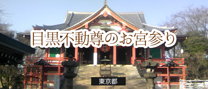 目黒不動尊のお宮参り基本情報【東京】