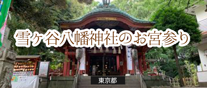 雪ヶ谷八幡神社のお宮参り基本情報