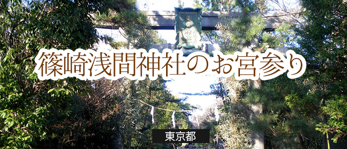 篠崎浅間神社のお宮参り基本情報 お宮参り 篠崎浅間神社のお宮参り基本情報 お宮参り