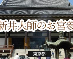 西新井大師 の記事一覧 お宮参り