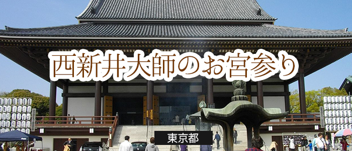 西新井大師のお宮参り便利情報 お宮参り