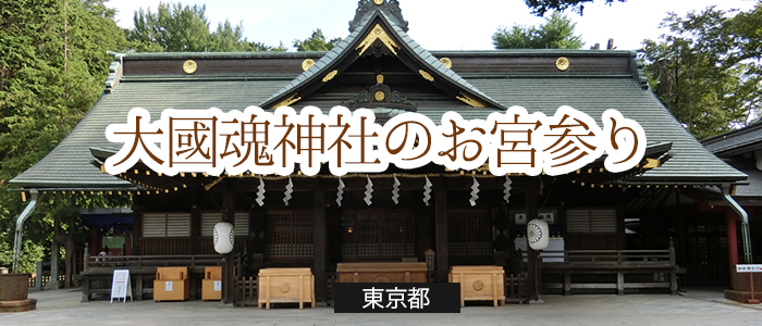 大國魂神社のお宮参り基本情報
