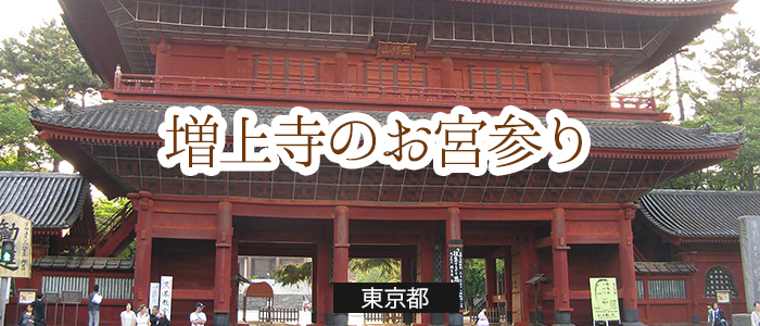 増上寺のお宮参り便利情報