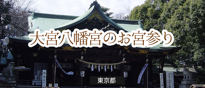 大宮八幡宮のお宮参り基本情報【東京】