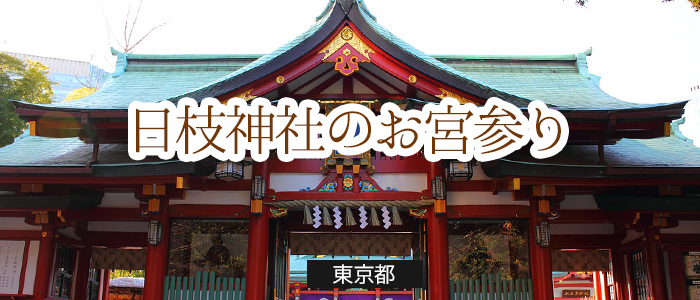 日枝神社のお宮参りの便利情報