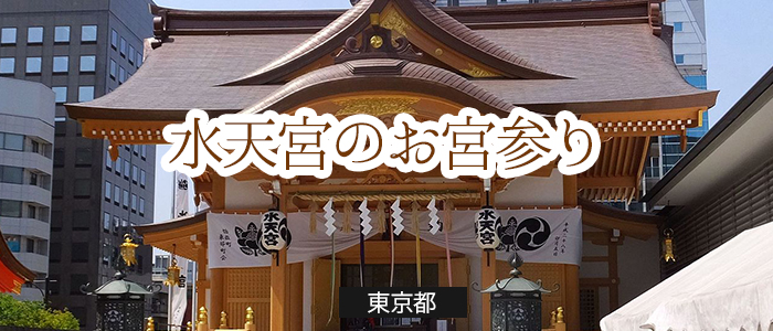 東京-水天宮のお宮参り便利情報【東京】