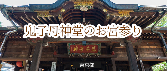 鬼子母神堂のお宮参り便利情報【東京】