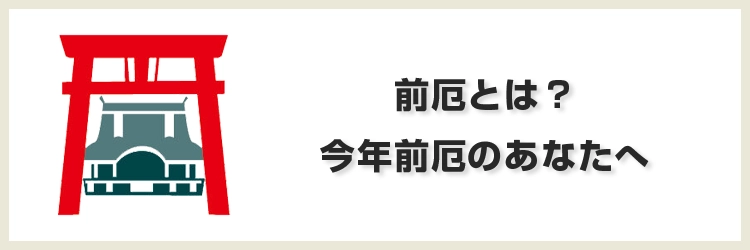 前厄とは