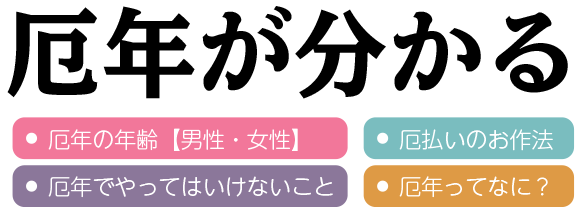 厄年の時に結婚 妊娠 出産は控えた方が良いの 厄年