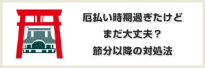 厄払い時期過ぎた