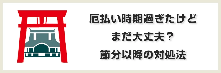 厄払い時期過ぎた