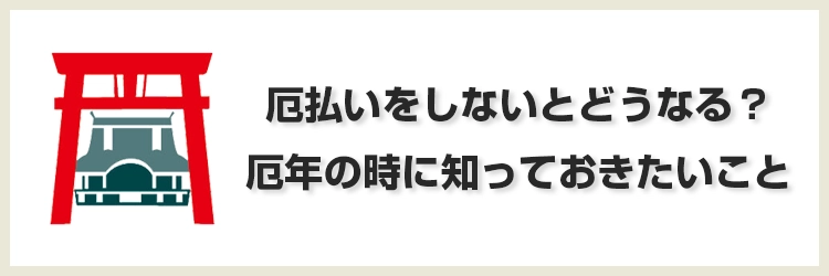 厄払いをしないとどうなる