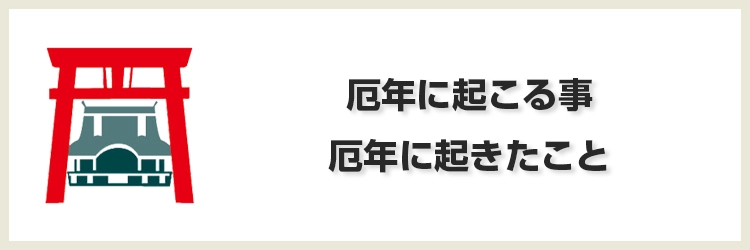 厄年に起こる事